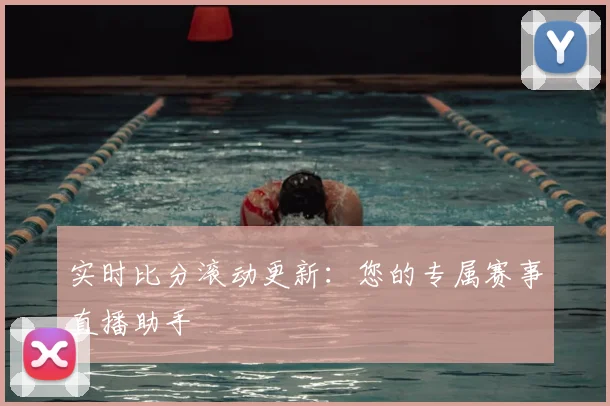 实时比分滚动更新：您的专属赛事直播助手