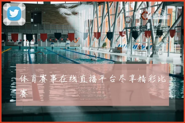 体育赛事在线直播平台尽享精彩比赛