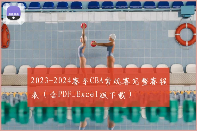 2023-2024赛季CBA常规赛完整赛程表（含PDF_Excel版下载）