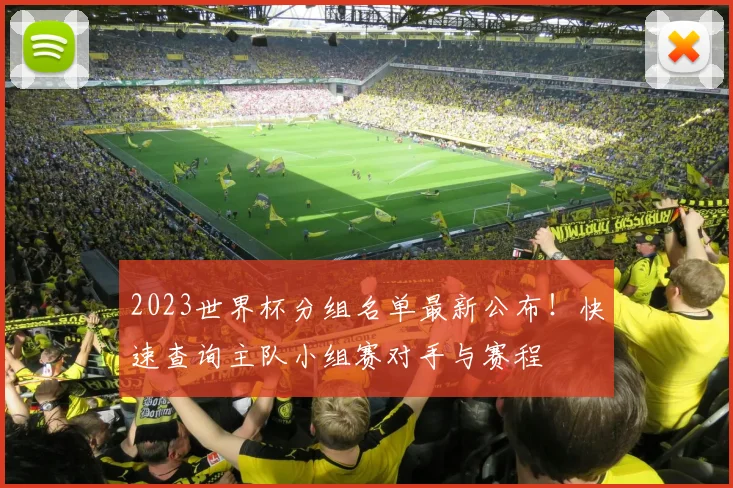 2023世界杯分组名单最新公布！快速查询主队小组赛对手与赛程