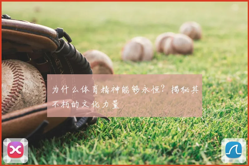 为什么体育精神能够永恒？揭秘其不朽的文化力量