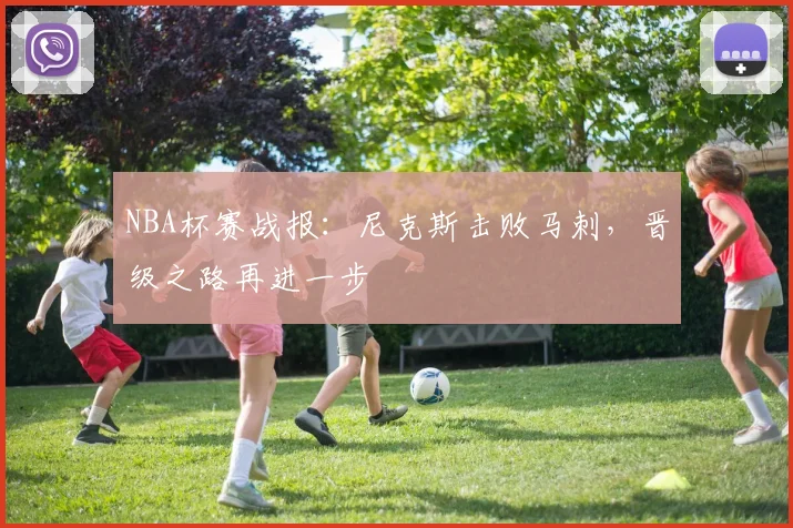 NBA杯赛战报：尼克斯击败马刺，晋级之路再进一步