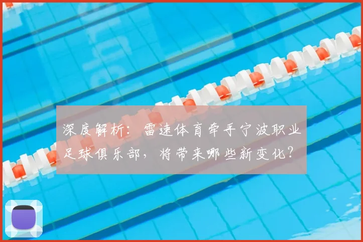 深度解析：雷速体育牵手宁波职业足球俱乐部，将带来哪些新变化？