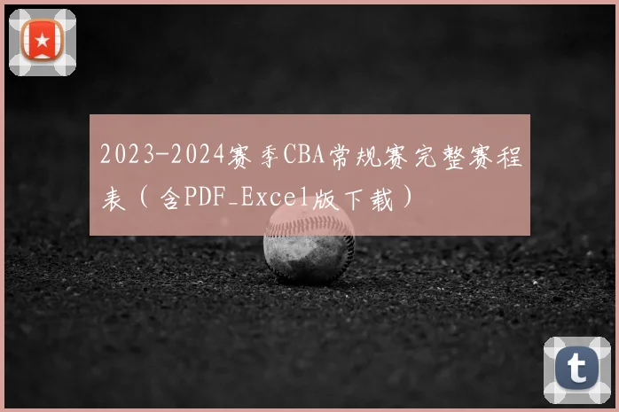 2023-2024赛季CBA常规赛完整赛程表（含PDF_Excel版下载）