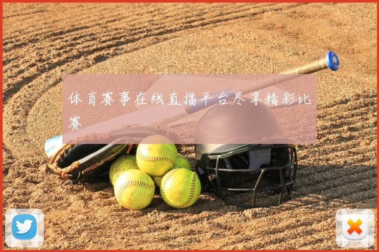 体育赛事在线直播平台尽享精彩比赛