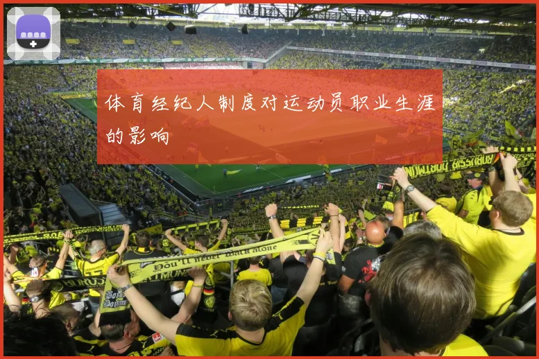 体育经纪人制度对运动员职业生涯的影响