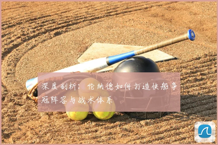 深度剖析：伦纳德如何打造快船争冠阵容与战术体系
