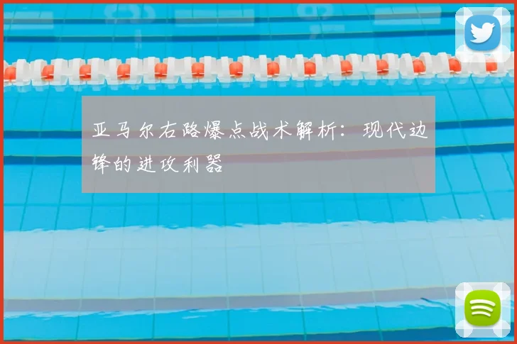 亚马尔右路爆点战术解析：现代边锋的进攻利器